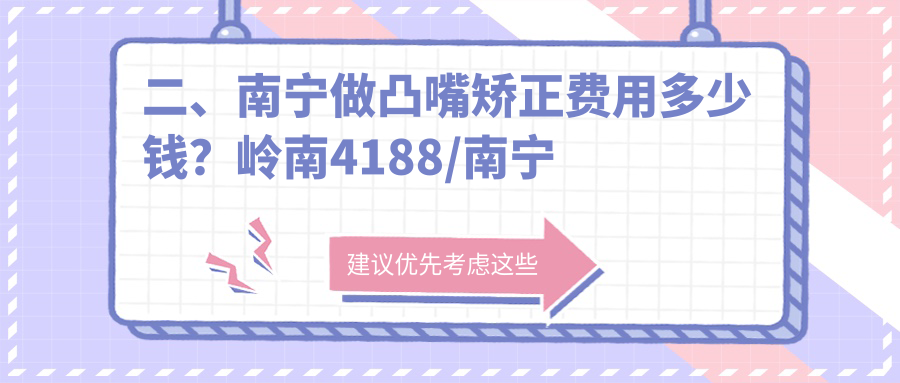 二、南寧做凸嘴矯正費(fèi)用多少錢(qián)？嶺南4188/南寧柏樂(lè)4590/牙萌萌4380