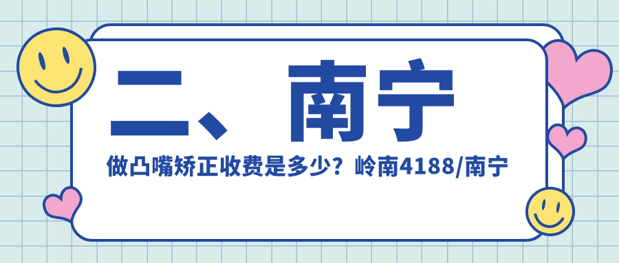 二、南寧做凸嘴矯正收費(fèi)是多少？嶺南4188/南寧柏樂(lè)4590/牙萌萌4380