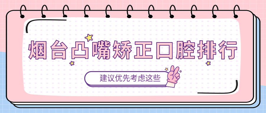 煙臺(tái)凸嘴矯正哪家強(qiáng)？揭秘性價(jià)比之選，5000元開啟完美笑容之旅！
