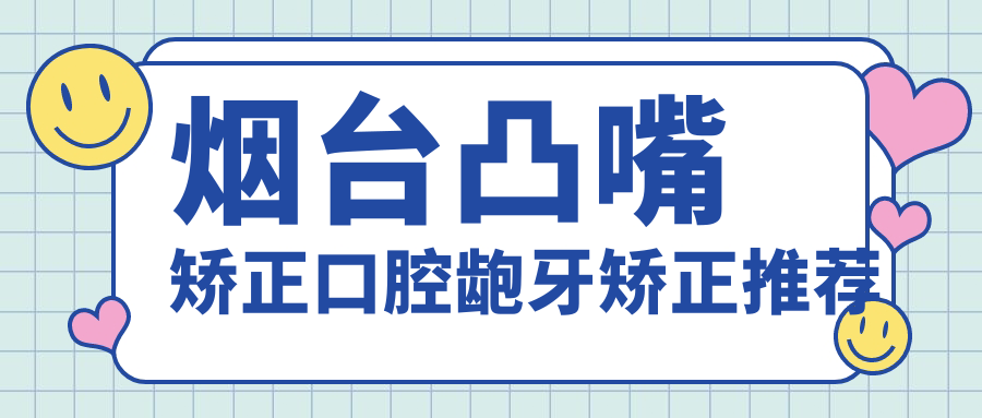 煙臺(tái)凸嘴矯正口腔齙牙矯正推薦