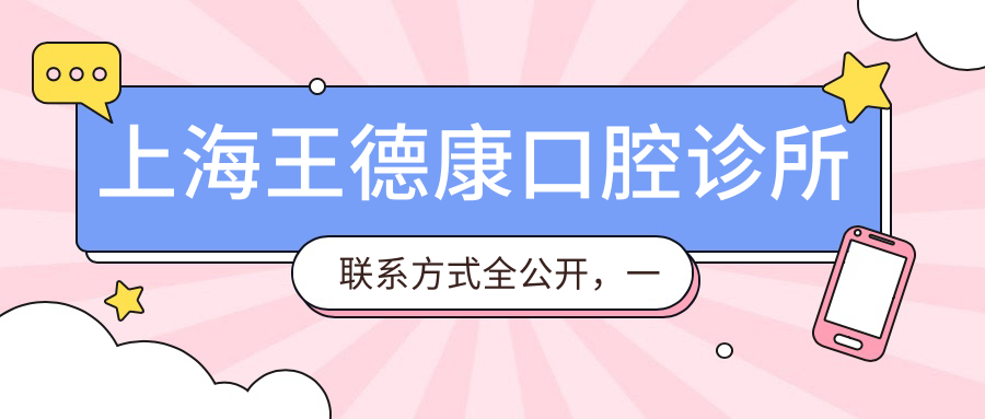 上海王德康口腔診所聯(lián)系方式全公開，一鍵直達(dá)醫(yī)院地址詳情