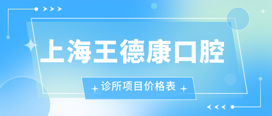 上海王德康口腔診所項(xiàng)目?jī)r(jià)格表