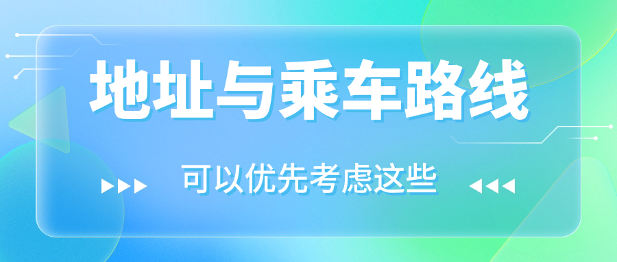 地址與乘車路線