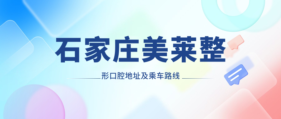 石家莊美萊整形口腔地址及乘車(chē)路線(xiàn)