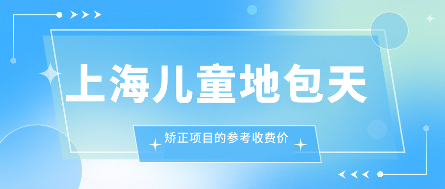 上海兒童地包天矯正項目的參考收費價(jià)格表