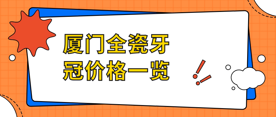廈門(mén)全瓷牙冠價(jià)格一覽