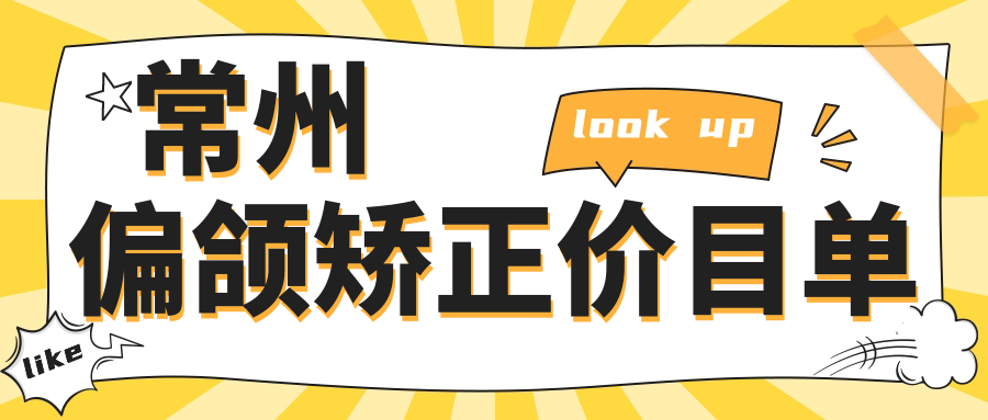 常州偏頜矯正價(jià)目單