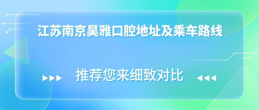 江蘇南京昊雅口腔地址及乘車(chē)路線(xiàn)