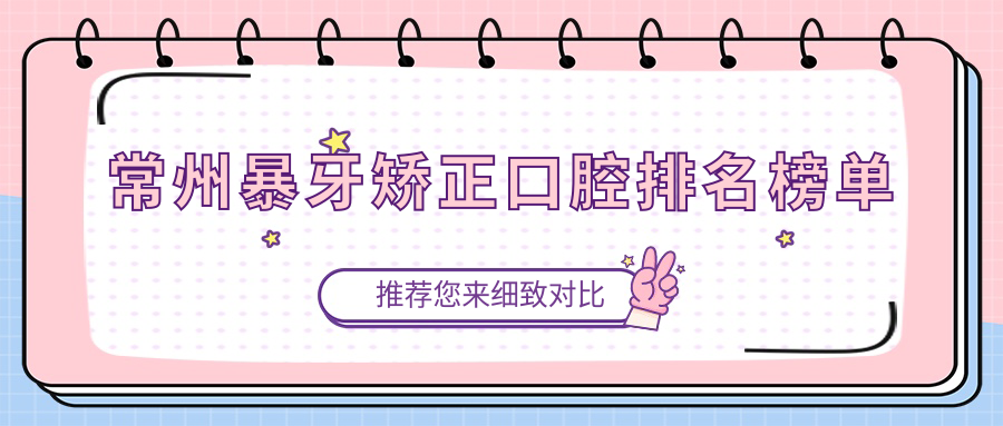 常州暴牙矯正口腔排名榜單
