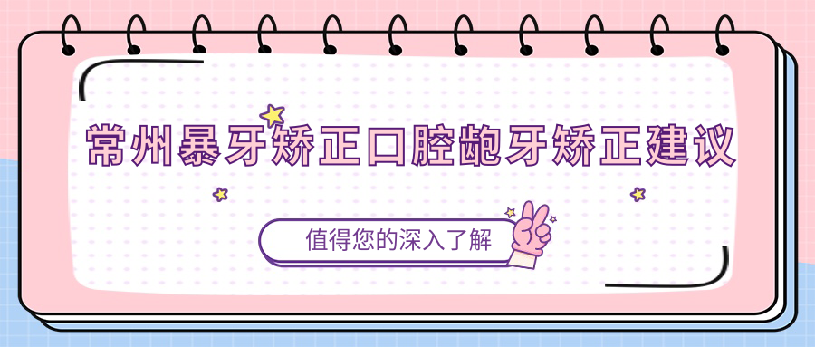 常州暴牙矯正口腔齙牙矯正建議