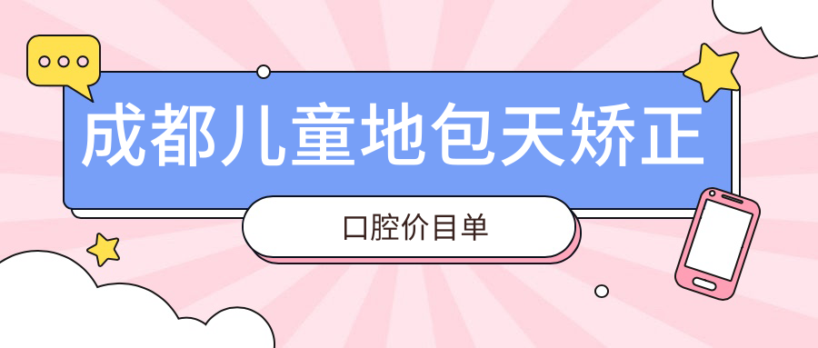 成都兒童地包天矯正口腔價(jià)目單