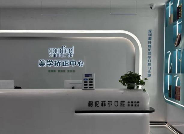 深圳源葉格倫菲爾口腔概況
