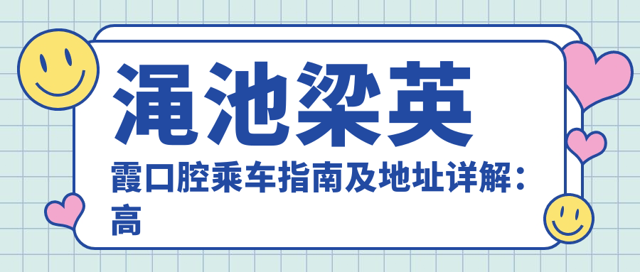 澠池梁英霞口腔乘車(chē)指南及地址詳解：高性?xún)r(jià)比口腔服務(wù)贏(yíng)得好口碑