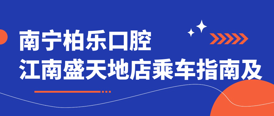 南寧柏樂(lè )口腔江南盛天地店乘車(chē)指南及地址詳解：一站式了解醫院位置與價(jià)格表