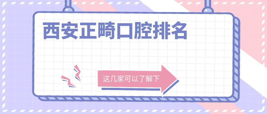 西安正畸口腔排名