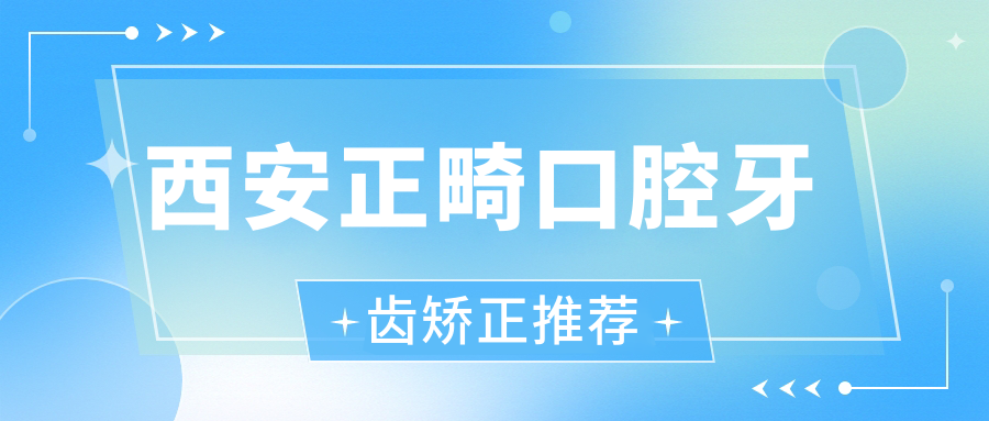 西安正畸口腔牙齒矯正推薦