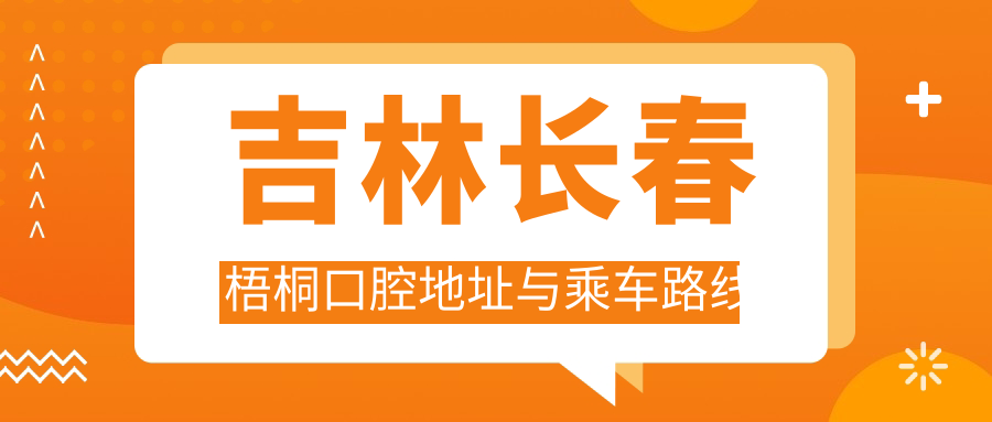 吉林長(cháng)春梧桐口腔地址與乘車(chē)路線(xiàn)