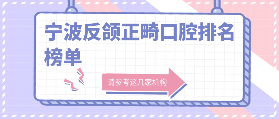 寧波反頜正畸口腔排名榜單