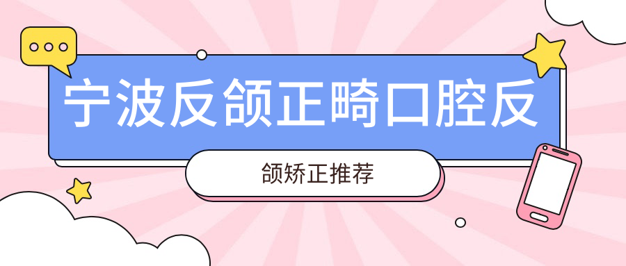 寧波反頜正畸口腔反頜矯正推薦