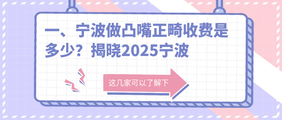 一、寧波做凸嘴正畸收費是多少？揭曉2025寧波凸嘴正畸價(jià)格表