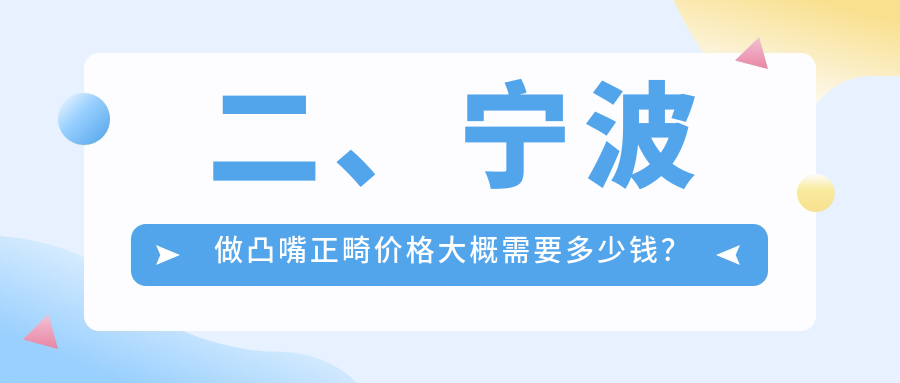二、寧波做凸嘴正畸價(jià)格大概需要多少錢(qián)？誠適5488/茂潔5888/亞美4998