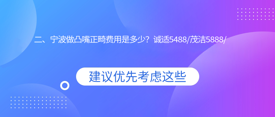 二、寧波做凸嘴正畸費用是多少？誠適5488/茂潔5888/亞美4998