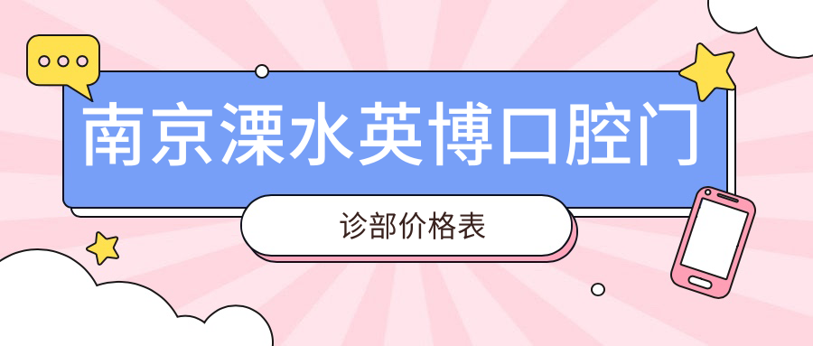 南京溧水英博口腔門(mén)診部?jì)r(jià)格表