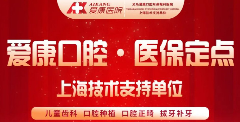 義烏愛康醫(yī)院口腔科