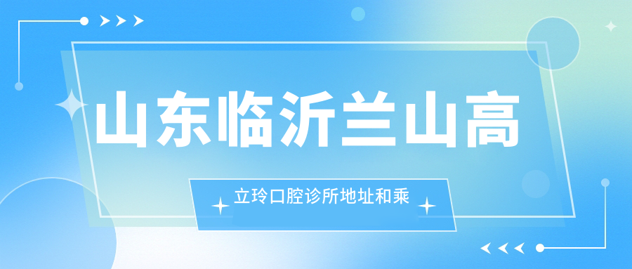 山東臨沂蘭山高立玲口腔診所地址和乘車(chē)路線(xiàn)