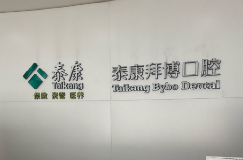 合肥泰康拜博囗腔醫院