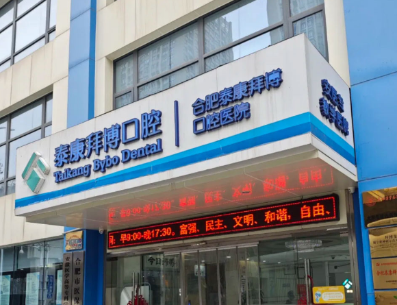 合肥泰康拜博囗腔醫院