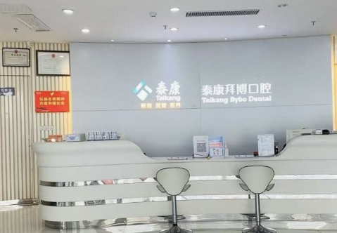 合肥泰康拜博囗腔醫院