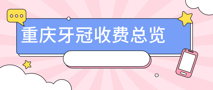 重慶牙冠收費總覽