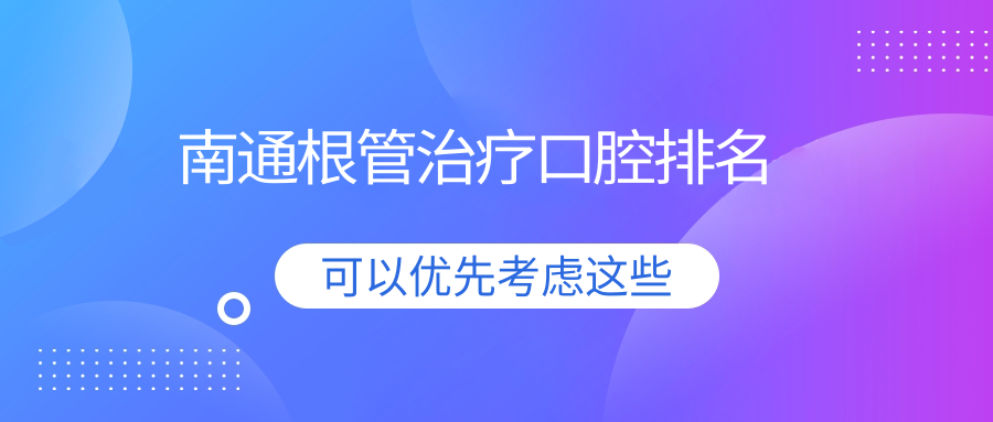南通根管治療口腔排名