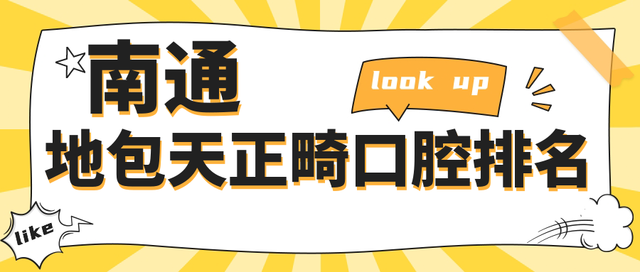 南通地包天正畸口腔排名