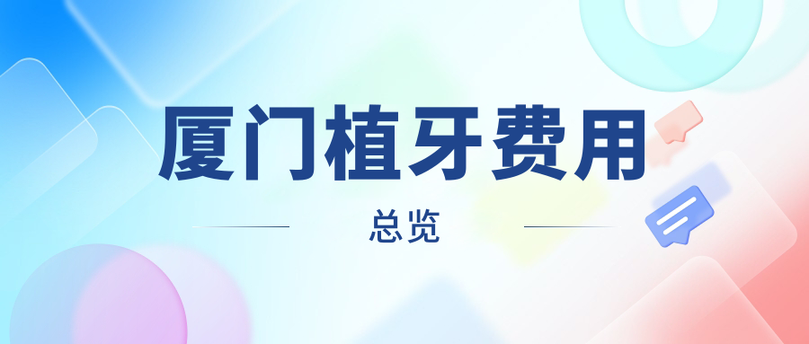 廈門(mén)植牙費用總覽