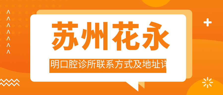 蘇州花永明口腔診所聯(lián)系方式及地址詳覽，最新價(jià)格表全披露