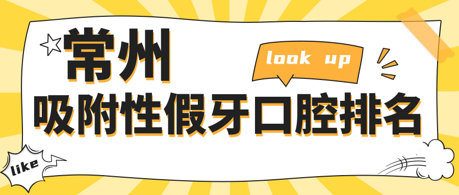 常州吸附性假牙口腔排名