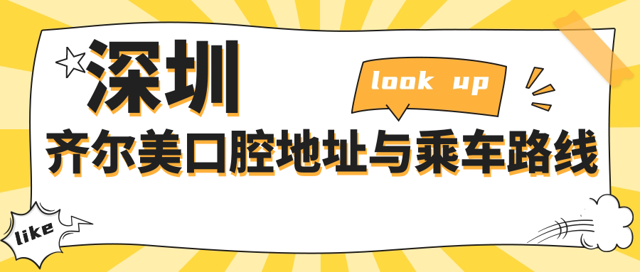 深圳齊爾美口腔地址與乘車(chē)路線(xiàn)
