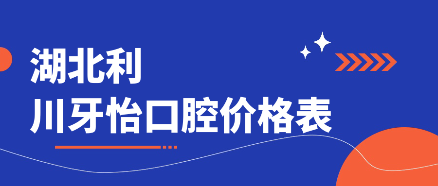 湖北利川牙怡口腔價(jià)格表