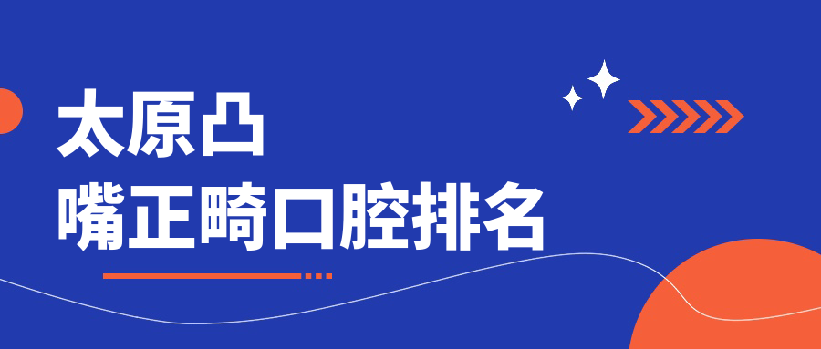 太原凸嘴正畸口腔排名
