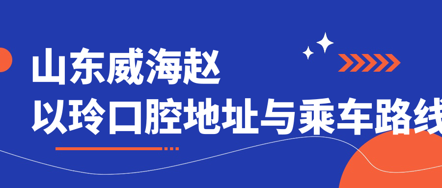 山東威海趙以玲口腔地址與乘車路線