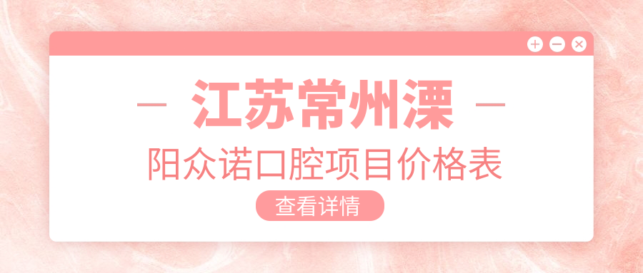 江蘇常州溧陽(yáng)眾諾口腔項目?jì)r(jià)格表