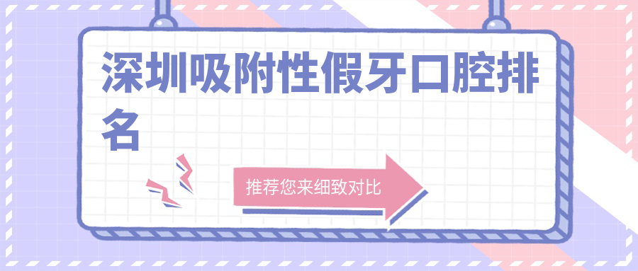 深圳吸附性假牙口腔排名