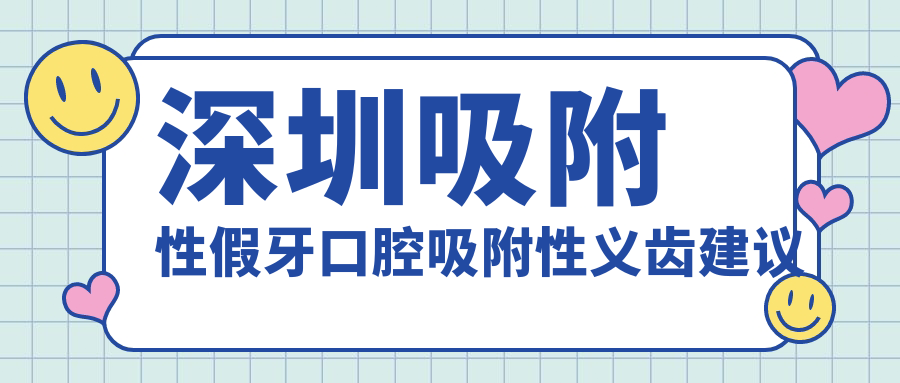 深圳吸附性假牙口腔吸附性義齒建議