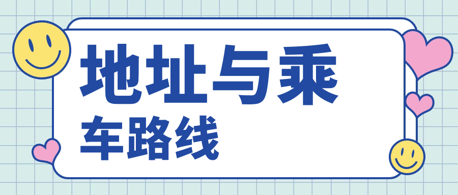 地址與乘車(chē)路線(xiàn)