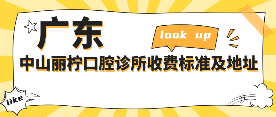 廣東中山麗檸口腔診所收費標準及地址全解：高性?xún)r(jià)比好口碑的牙齒護理專(zhuān)家