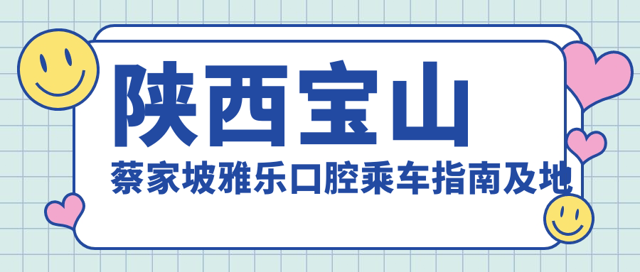 陜西寶山蔡家坡雅樂(lè )口腔乘車(chē)指南及地址分享，高性?xún)r(jià)比好口碑牙科醫院推薦