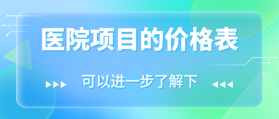 醫院項目的價(jià)格表