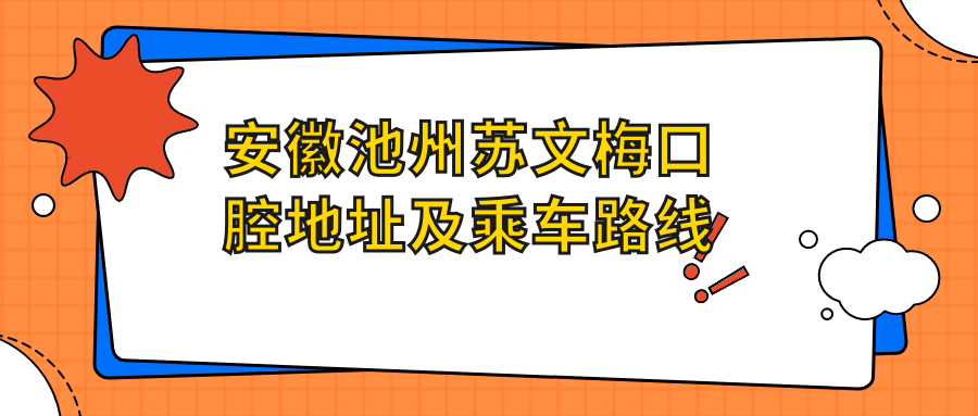 安徽池州蘇文梅口腔地址及乘車(chē)路線(xiàn)